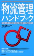 物流管理ハンドブック - 在庫管理，物流ＡＢＣからグローバル・ロジスティクス