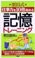 栗田式仕事力を１０倍高める記憶トレーニング