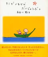 キミがいるからだいじょうぶ。