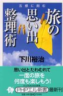 ＰＨＰエル新書<br> 五感に刻む旅の思い出整理術