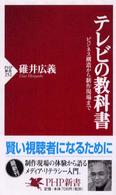 ＰＨＰ新書<br> テレビの教科書―ビジネス構造から制作現場まで