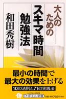 ＰＨＰエル新書<br> 大人のためのスキマ時間勉強法