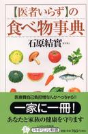 「医者いらず」の食べ物事典 ＰＨＰエル新書