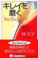 キレイを磨く - Ｙｅｓ，ｙｏｕ　ｃａｎ！　「自信がない私」とサヨナ ＰＨＰエル新書