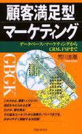 顧客満足型マーケティング - データベース・マーケティングからＣＲＭ、ＦＳＰまで