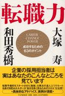転職力―成功するための６３のポイント