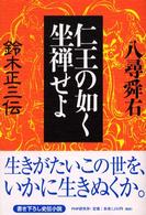 仁王の如く坐禅せよ―鈴木正三伝