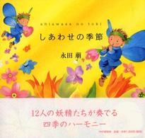 しあわせの季節（とき）