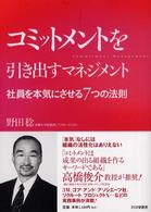 コミットメントを引き出すマネジメント―社員を本気にさせる７つの法則
