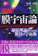 図解　膜宇宙論―超弦理論からみえた驚異の宇宙像