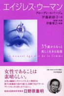 エイジレス・ウーマン―３５歳からもっと美しく生きる知恵