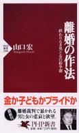 ＰＨＰ新書<br> 離婚の作法―終わりなき男と女の紛争劇
