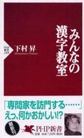 ＰＨＰ新書<br> みんなの漢字教室