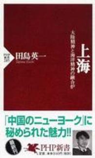ＰＨＰ新書<br> 上海―大陸精神と海洋精神の融合炉