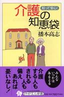 介護の知恵袋 - 知って安心！ ＰＨＰエル新書