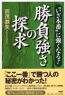 「勝負強さ」の探求―“いざ本番”に強くなる！