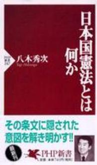 ＰＨＰ新書<br> 日本国憲法とは何か