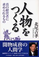 人物をつくる―真の経営者に求められるもの