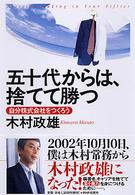 五十代からは、捨てて勝つ - 自分株式会社をつくろう