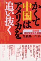 かくて中国はアメリカを追い抜く - 胡錦濤－温家宝体制の戦略