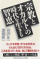 「宗教とオカルト」の時代を生きる智恵