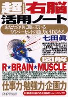 超右脳活用ノート―あなたの中に眠っている、９７パーセントの能力が目覚める