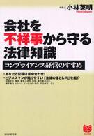 Ｂｕｓｉｎｅｓｓ　ｓｅｌｅｃｔｉｏｎ<br> 会社を不祥事から守る法律知識―コンプライアンス経営のすすめ