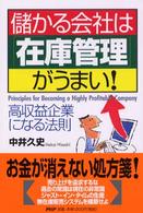 儲かる会社は「在庫管理」がうまい！ - 高収益企業になる法則