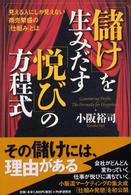 「儲け」を生みだす「悦び」の方程式―見える人にしか見えない商売繁盛の「仕組み」とは