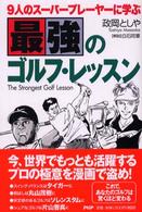 最強のゴルフ・レッスン―９人のスーパープレーヤーに学ぶ