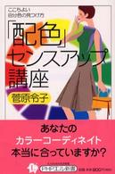 「配色」センスアップ講座 - ここちよい自分色の見つけ方 ＰＨＰエル新書