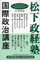 松下政経塾・国際政治講座