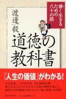 道徳の教科書―善く生きるための八十の話