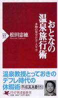 ＰＨＰ新書<br> おとなの温泉旅行術―本物の見分け方・入り方