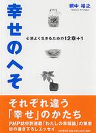 幸せのへそ―心地よく生きるための１２章＋１