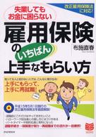 Ｂｕｓｉｎｅｓｓ　ｓｅｌｅｃｔｉｏｎ<br> 失業してもお金に困らない雇用保険のいちばん上手なもらい方―改正雇用保険法に対応！