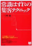 常識はずれの集客テクニック Ｂｕｓｉｎｅｓｓ　ｓｅｌｅｃｔｉｏｎ