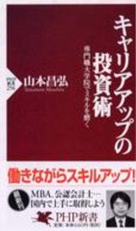 キャリアアップの投資術 - 専門職大学院でスキルを磨く ＰＨＰ新書