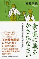 素直に歳をかさねなさい - 人生後半に役立つ「禅の智恵」