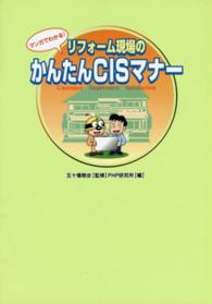 リフォーム現場のかんたんＣＩＳマナー マンガでわかる！