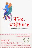 ずっと、大好きだよ