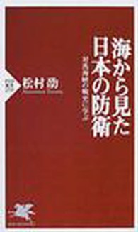 ＰＨＰ新書<br> 海から見た日本の防衛―対馬海峡の戦史に学ぶ