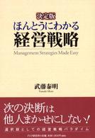 ほんとうにわかる経営戦略 - 決定版