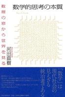 数学的思考の本質―数理の窓から世界を見る