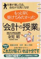 もっと早く受けてみたかった「会計の授業」 - 仕事が楽しくなる、会社が元気になる！