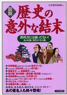 「図説」歴史の意外な結末 - 教科書には載ってない！あの人物・事件の「その後」