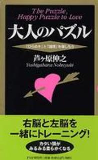 大人のパズル - 「ひらめき」と「論理」を楽しもう