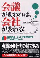 会議が変われば、会社が変わる！―戦略的ミーティングを実現する７つのアプローチ