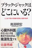 ブラック・ジャックはどこにいる？ - ここまで明かす医療の真実と名医の条件