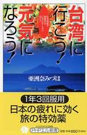 ＰＨＰエル新書<br> 台湾に行こう！元気になろう！―生活感覚で満喫するリラクセーションガイド